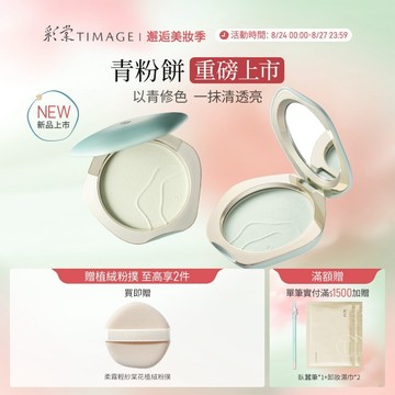 【青粉餅上市】彩棠TIMAGE青粉餅 透明蜜粉餅 紫色蜜粉餅 霧面控油定妝 防水防汗 持妝24H 保溼提亮 官方正品