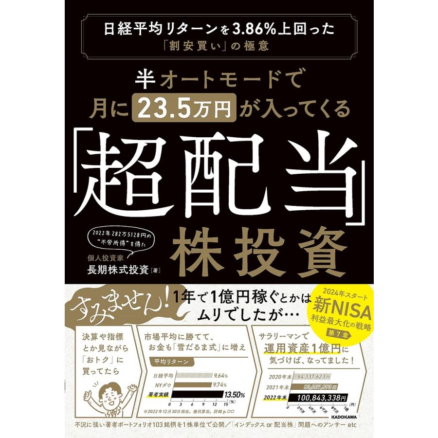 半オートモードで月に23.5万円が入ってくる 超配当 株投資 日経平均リターンを3.86%上回った 割安買い の極意