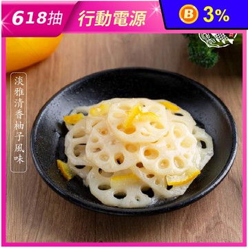 【海伯】柚香蓮藕量販包1000g 退冰即食 消暑小菜