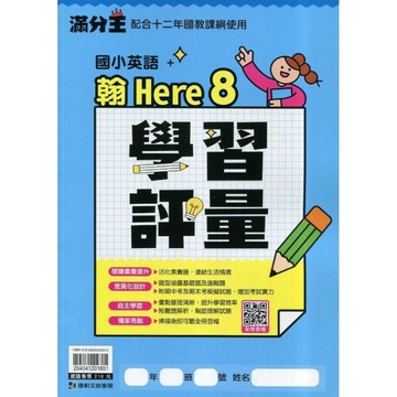 國小英語6下學習評量(翰Here 8)【台北市5下】