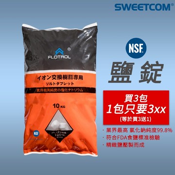 【思維康SWEETCOM】FLOTROL 鹽錠 10公斤 軟水機用鹽 NSF認證 去水垢 軟化用水