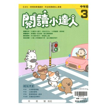 翰林國小閱讀小達人中年級(3)