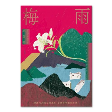 梅雨  施益堅  聯經出版