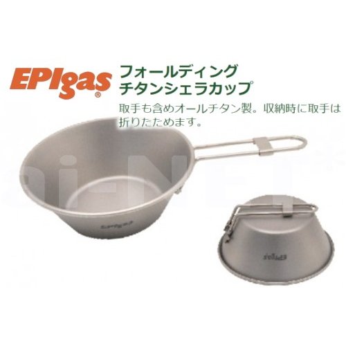 チタンカトラリー フォールディングチタン シェラカップ 携帯食器 チタン食器 EPIgas T-8105