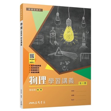 普通型高中物理學習講義(含解答本)(5版)