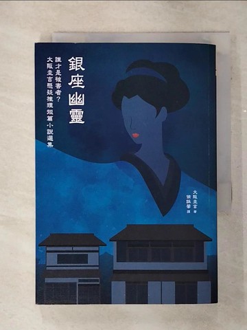 【書寶二手書T9／一般小說_TCK】銀座幽靈：誰才是被害者？大阪圭吉懸疑推理短篇小說選集_大阪圭吉, 侯詠馨