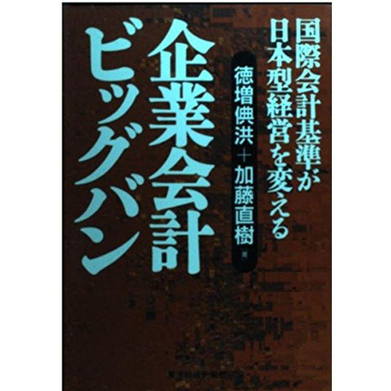 企業会計ビッグバン?国際会計基準が日本型経営を変える