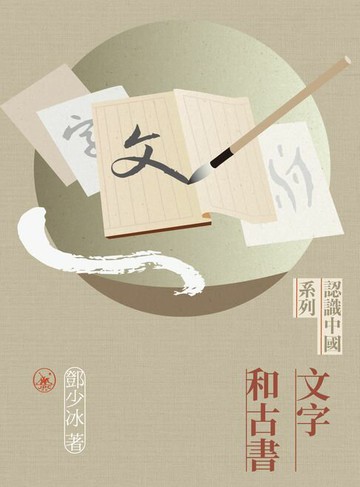 【電子書】文字和古書