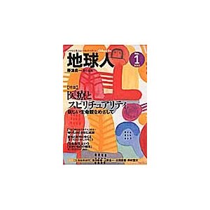 地球人 いのちを考えるヒーリング・マガジン 1号