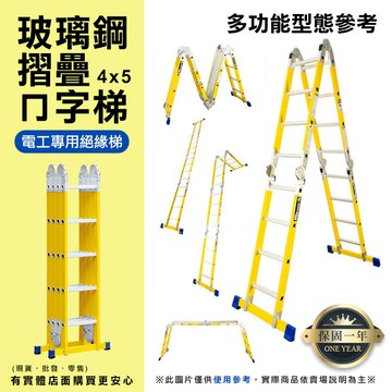 【預購】梯子 折疊梯 玻璃鋼摺疊ㄇ字關節梯4x5 摺疊梯 絕緣梯 電工用梯 工程梯 萬用梯 A字梯 一字梯 興雲網購