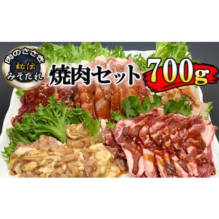 ふるさと納税 秘伝のみそだれ 焼肉セット 計700g ／ 肉のささき 牛肉 豚肉 鶏肉 生ラム ホルモン 焼肉 岩手県八幡平市