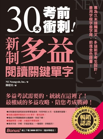 【電子書】30天考前衝刺！新制多益閱讀關鍵單字：專為久未接觸英文、多益新手考生設計，善用字根字首字尾，前進金色證書！
