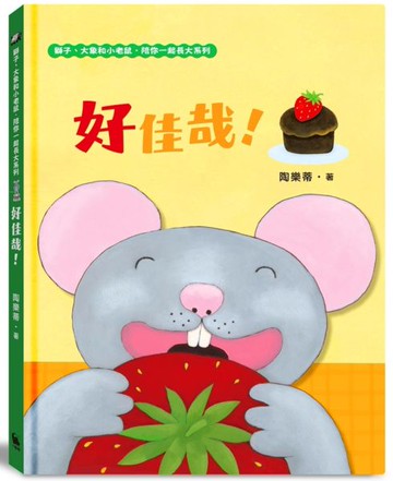 好佳哉！（獅子、大象和小老鼠陪你一起長大系列3 臺文／華文雙語生活品格教育繪本，附臺語朗讀音檔）【城邦讀書花園】