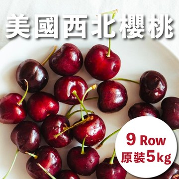 水果狼- 美國西北鮮採櫻桃9R 5KG 原裝箱