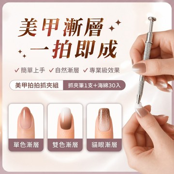 J-LIN 美甲拍拍抓夾組（夾＋海綿30入）