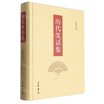 歷代笑話集(精)丨天龍圖書簡體字專賣店丨978710114542701 (tl2512)
