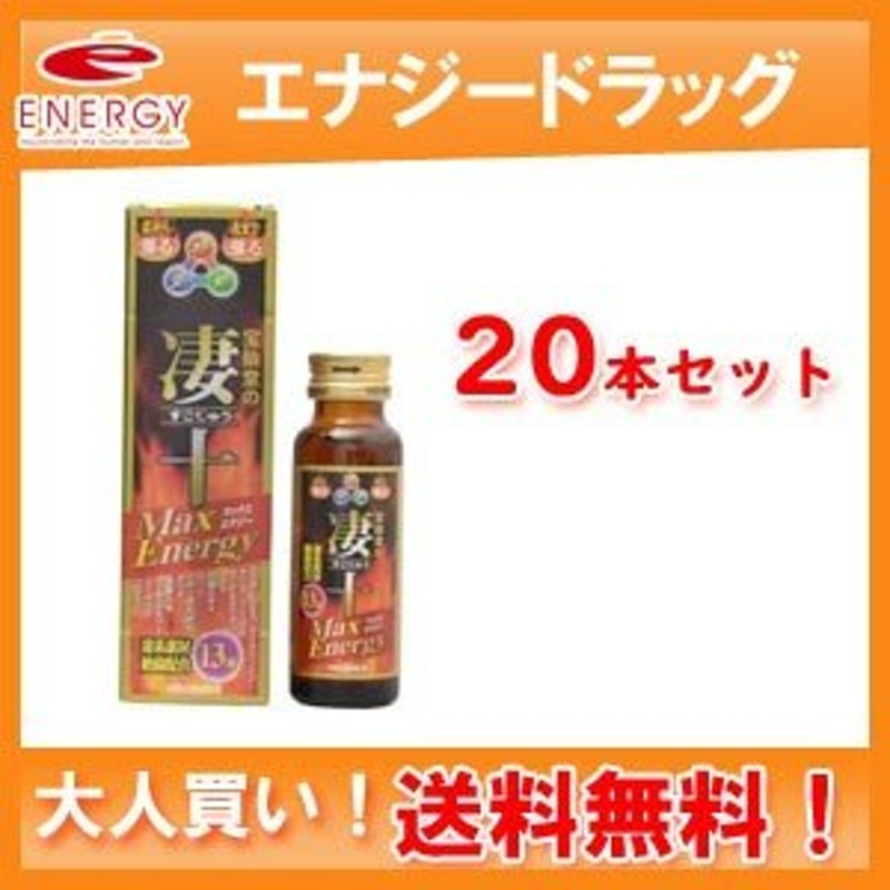 送料無料！大人買い！20個セット！】【宝仙堂】宝仙堂の凄十 マックスエナジー 50ml×20本 通販 LINEポイント最大0.5%GET |  LINEショッピング