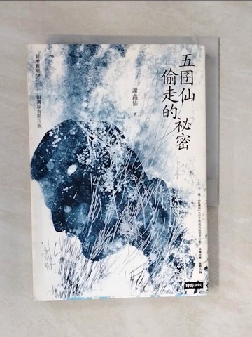 【書寶二手書T3／一般小說_XQN】五囝仙偷走的祕密：新增覆鼎金2011田調珍貴照片版_謝鑫佑