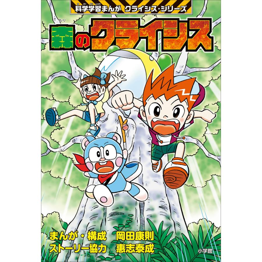 森のクライシス 小学館版科学学習まんが クライシス・シリーズ