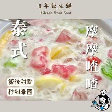 泰式摩摩喳喳  泰式點心 飯後甜點 冰涼好吃 方便簡單 冷凍食品 冰 泰式  調理食品 全家799免運 【8年級生鮮】