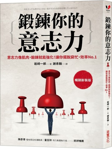 鍛鍊你的意志力：意志力像肌肉，鍛鍊就能強化！讓你擺脫窮忙，效【二手書_良好】TAAZE讀冊生活