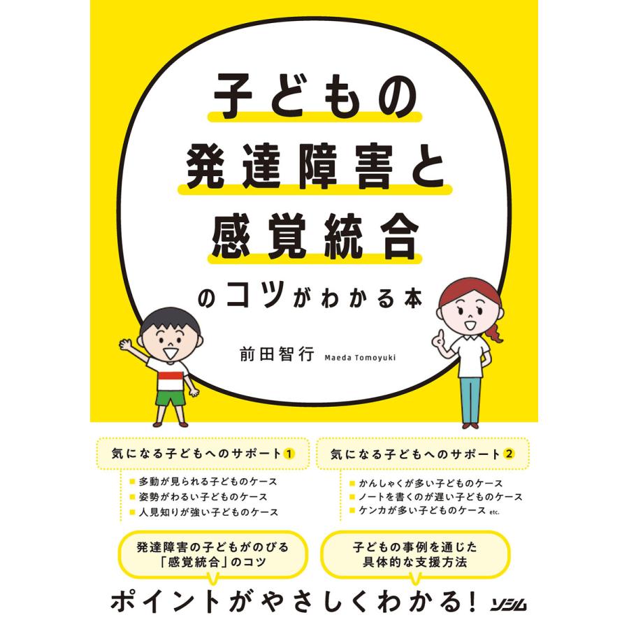 子どもの発達障害と感覚統合のコツがわかる本