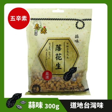 泰源農場 落花生-蒜味(300g)