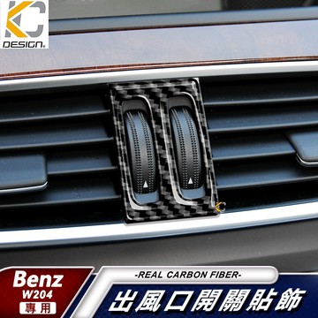賓士 W204 出風口 卡夢 冷氣 框 C200 S204 C300 C250 內裝 中控貼 碳纖維 貼 空調 故障燈