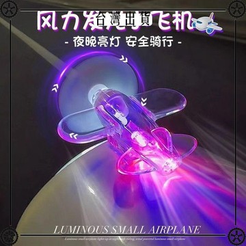 風力發電小飛機電動車發光自行摩托車風能LED裝飾汽車氛圍 可開發票✔Car Supplies 🚗臺灣出貨🚗