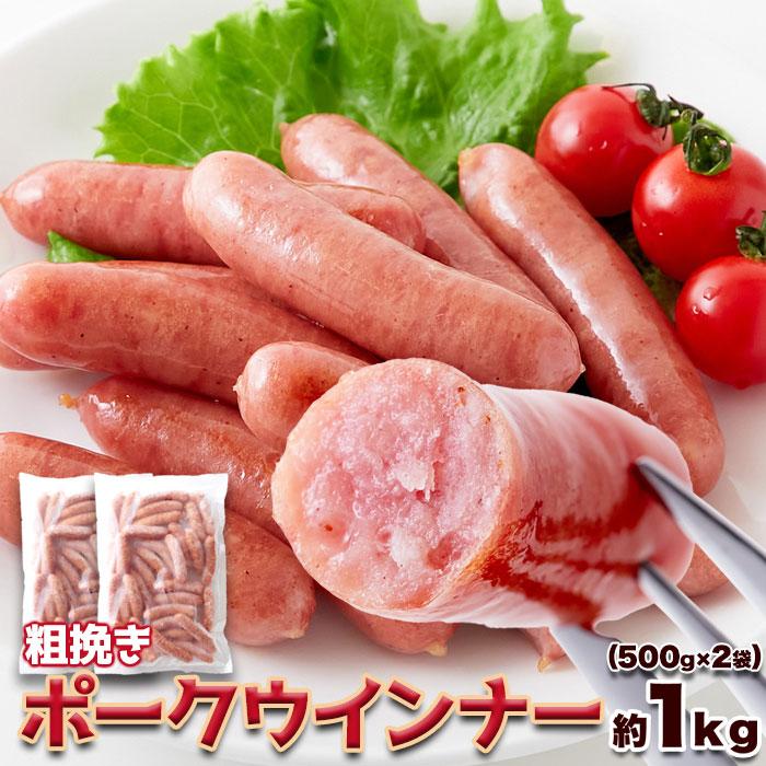 粗挽きポークウインナー1kg (500g×2袋) 肉の旨味がギュッと凝縮 豚肉を100％使用したパリッと食感 冷凍で約1kgお届けします