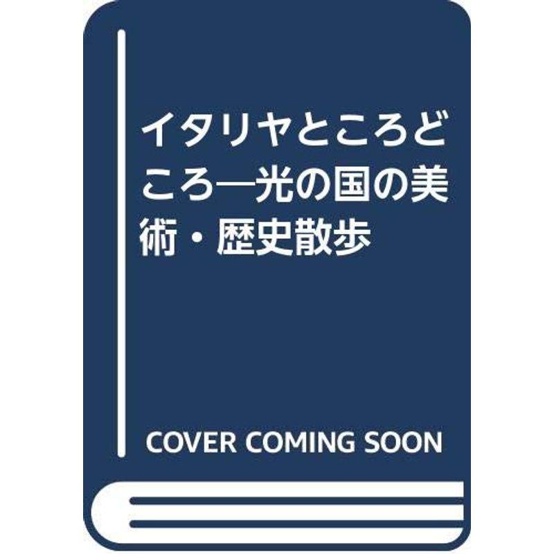 イタリヤところどころ?光の国の美術・歴史散歩