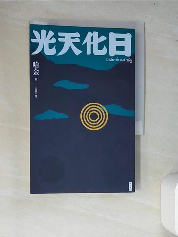 【書寶二手書T2／翻譯小說_W79】光天化日_哈金, 王瑞芸