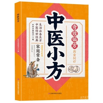 【墨香書苑】健康養生醫館-中醫小方 奇效偏方藥食同療生活必備良方 全新簡體中文