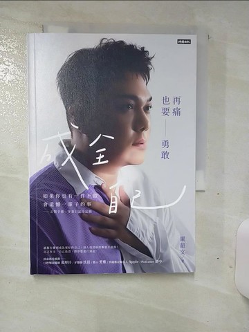 【書寶二手書T2／心靈成長_TDQ】再痛也要勇敢成全自己 ：如果你也有一件不做會遺憾一輩子的事—正顎手術、牙套日記全記錄_關韶文