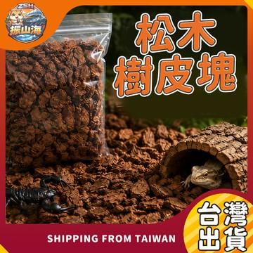 松木樹皮塊365g 爬蟲墊材 樹皮墊料 天然松樹皮 透氣保濕 造景鋪面 守宮 蜥蜴 陸龜適用
