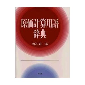 原価計算用語辞典 角谷光一