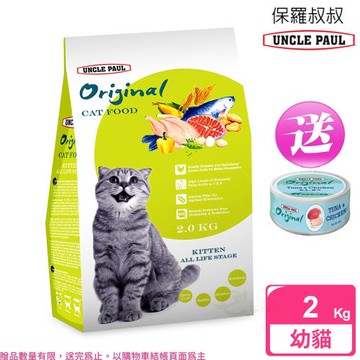 UNCLE PAUL 保羅叔叔田園生機貓食 2kg 送貓罐頭 (幼貓 全齡用)