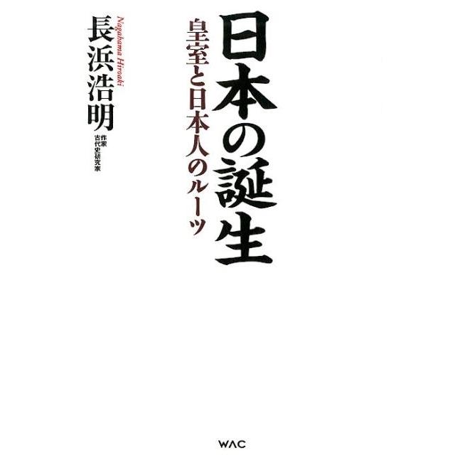 日本の誕生 皇室と日本人のルーツ