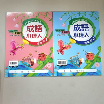 翰林 成語小達人低年級1+2(共2冊）《布拉森書店》現貨
