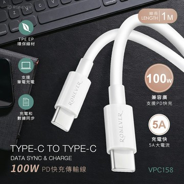 【現貨】充電線 快充線 傳輸線 RONEVER 向聯 TYPE-C 100W快充傳輸線 柚柚的店