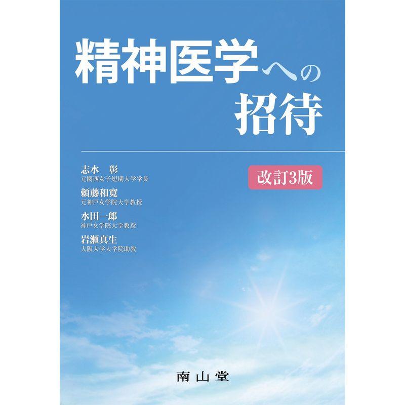 精神医学への招待 改訂3版