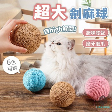 【獅子王寵物】🦁''超大''劍麻球 紙繩貓玩具 劍麻貓玩具 貓磨爪劍麻球 劍麻貓抓球 解壓玩具 逗貓玩具 A319