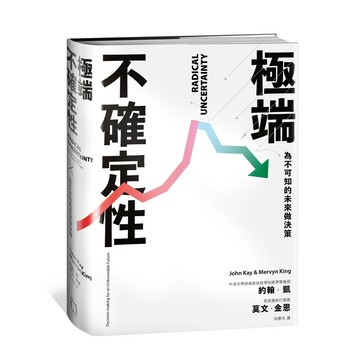 極端不確定性：為不可知的未來做決策