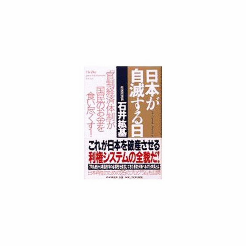 日本が自滅する日／石井紘基 | LINEショッピング