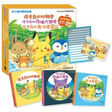皮卡丘的好朋友、皮卡丘的夜晚大冒險、皮卡丘的海洋尋寶記 全三冊珍藏書盒版（全球獨家贈品：暖心留言小卡）【城邦讀書花園】
