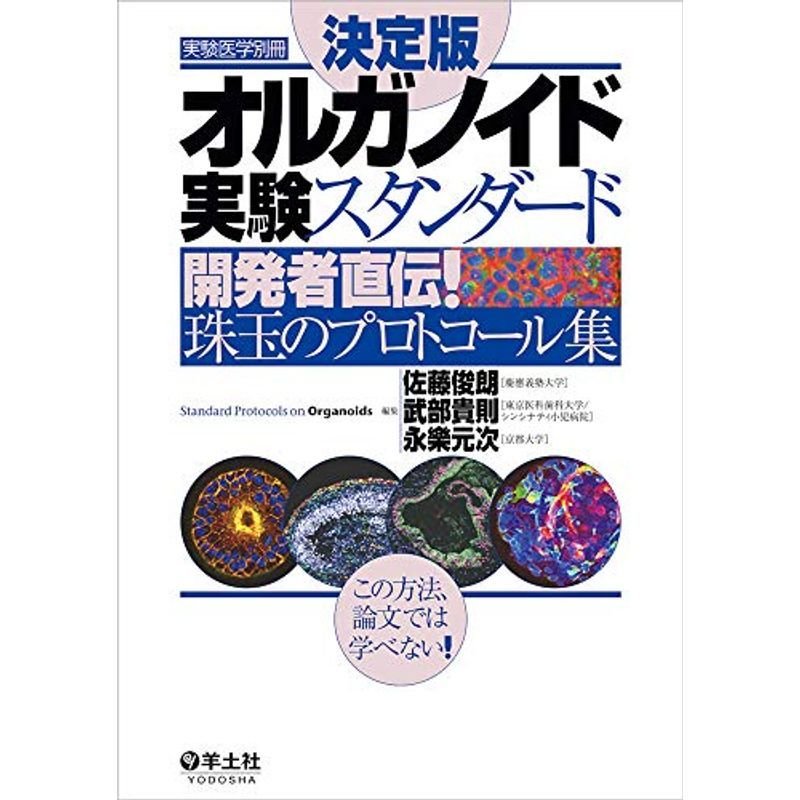 決定版 オルガノイド実験スタンダード〜開発者直伝 珠玉のプロトコール集 (実験医学別冊)