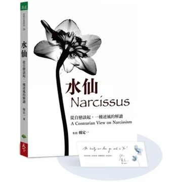 水仙【加贈楊定一手寫祝福書籤首批限量版】：從自戀談起，一種逆風的解讀【城邦讀書花園】