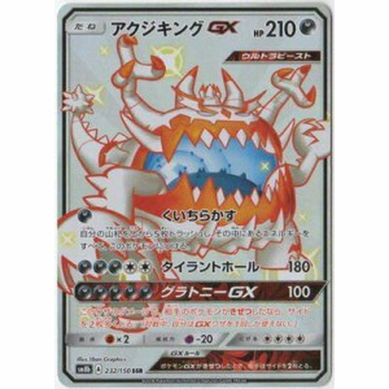 ポケモンカードゲーム Pk Sm8b 232 アクジキングgx Ssr 中古品 通販 Lineポイント最大1 0 Get Lineショッピング