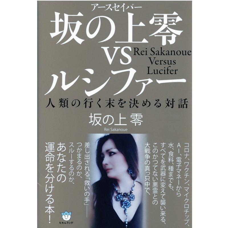 坂の上零 vsルシファー 人類の行く末を決める対話