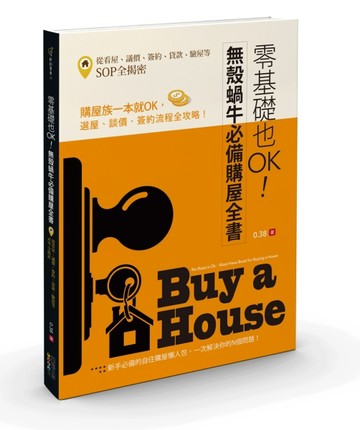 零基礎也OK！無殼蝸牛必備購屋全書：從看屋、議價、簽約、貸款、驗屋等SOP全揭密[二手書_良好]